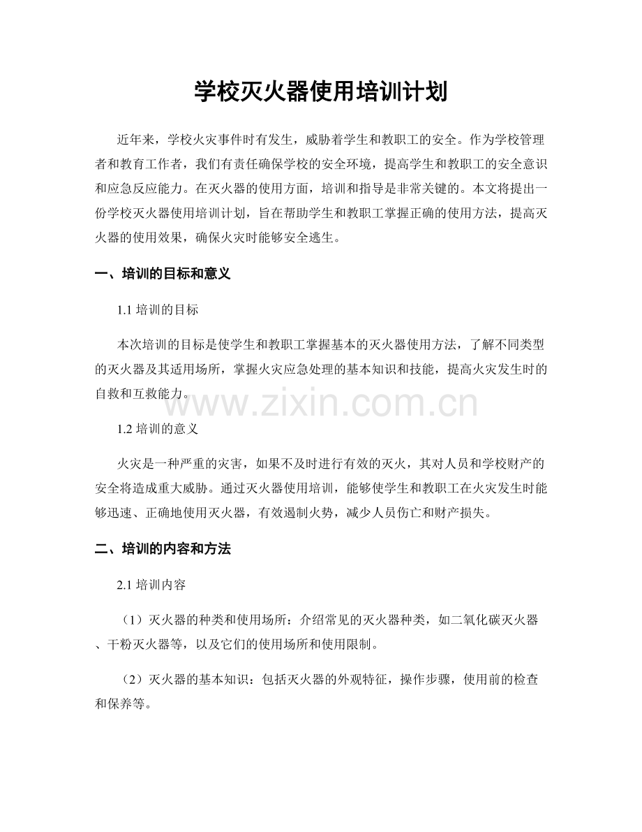 学校灭火器使用培训计划.docx_第1页