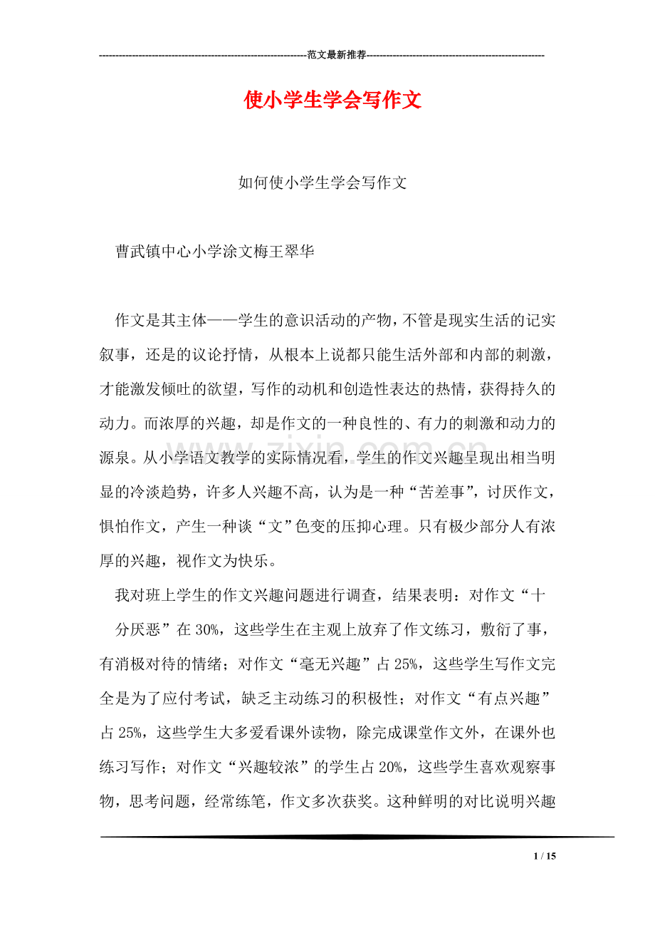 使小学生学会写作文.doc_第1页