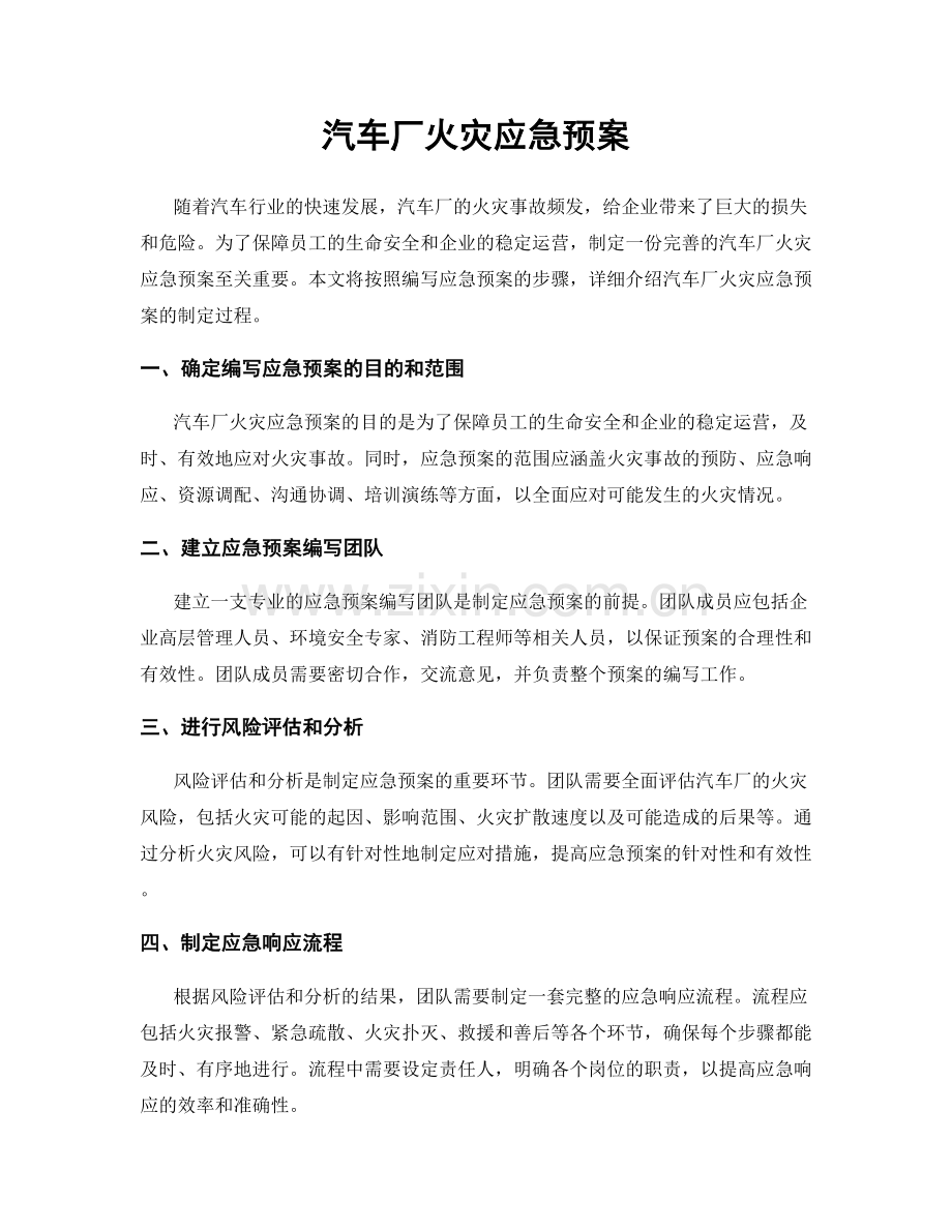 汽车厂火灾应急预案.docx_第1页