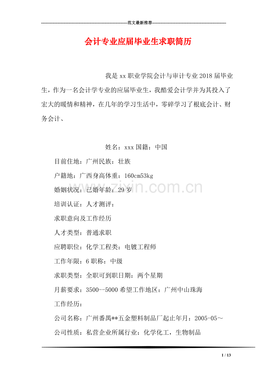 会计专业应届毕业生求职简历.doc_第1页