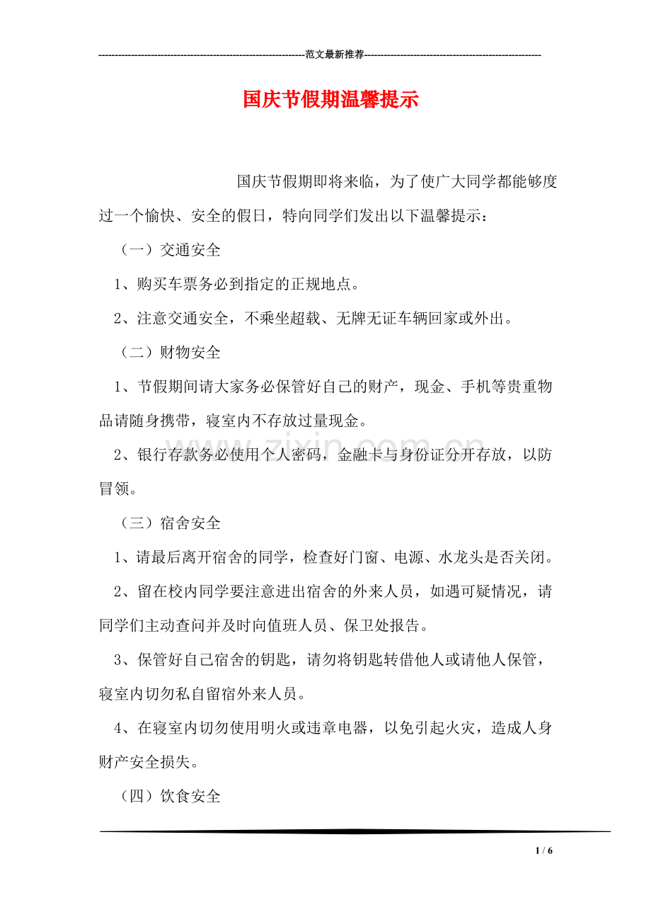国庆节假期温馨提示.doc_第1页