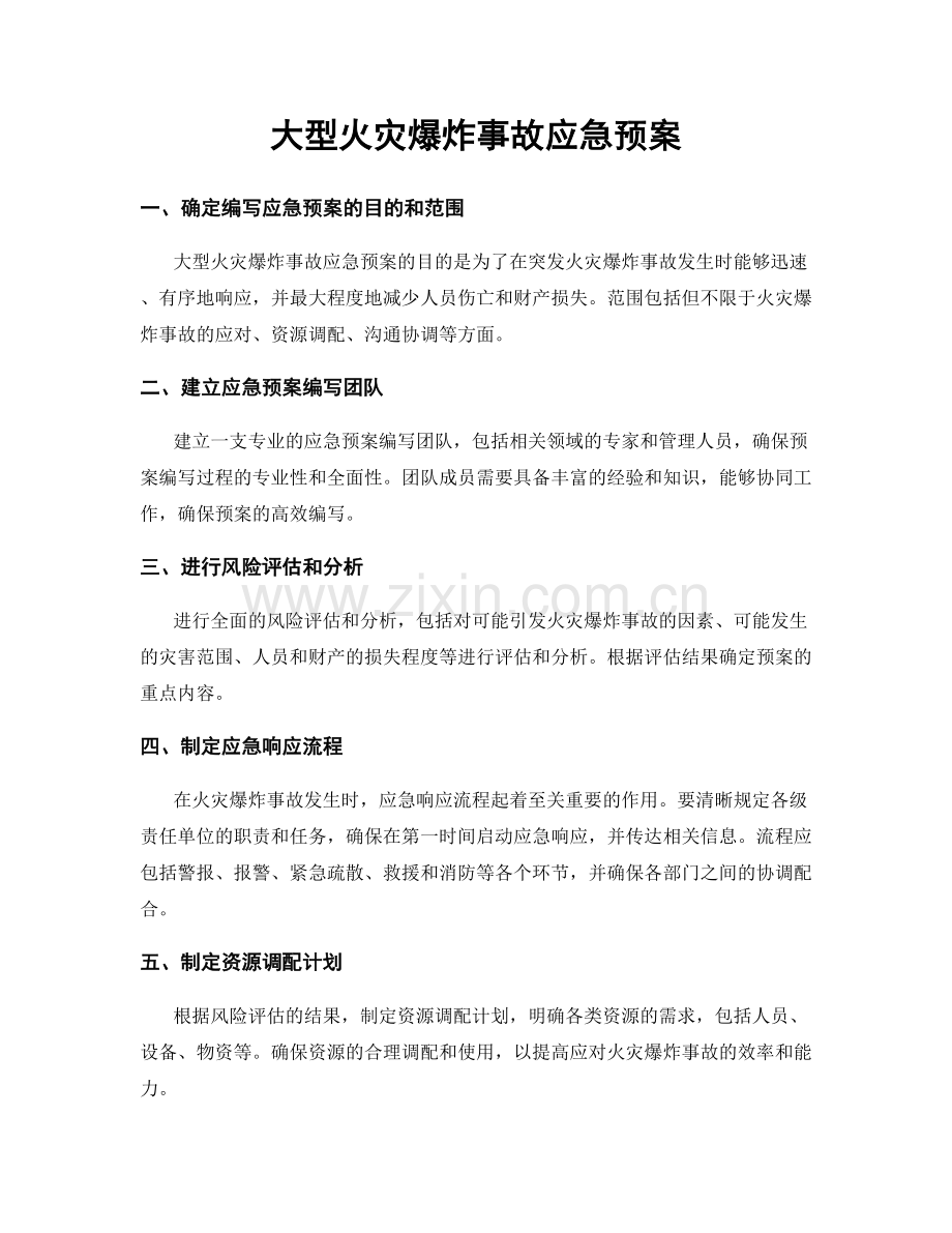 大型火灾爆炸事故应急预案.docx_第1页