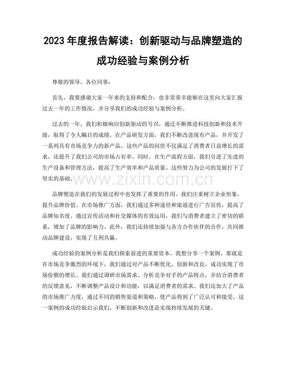 2023年度报告解读：创新驱动与品牌塑造的成功经验与案例分析.docx_第1页
