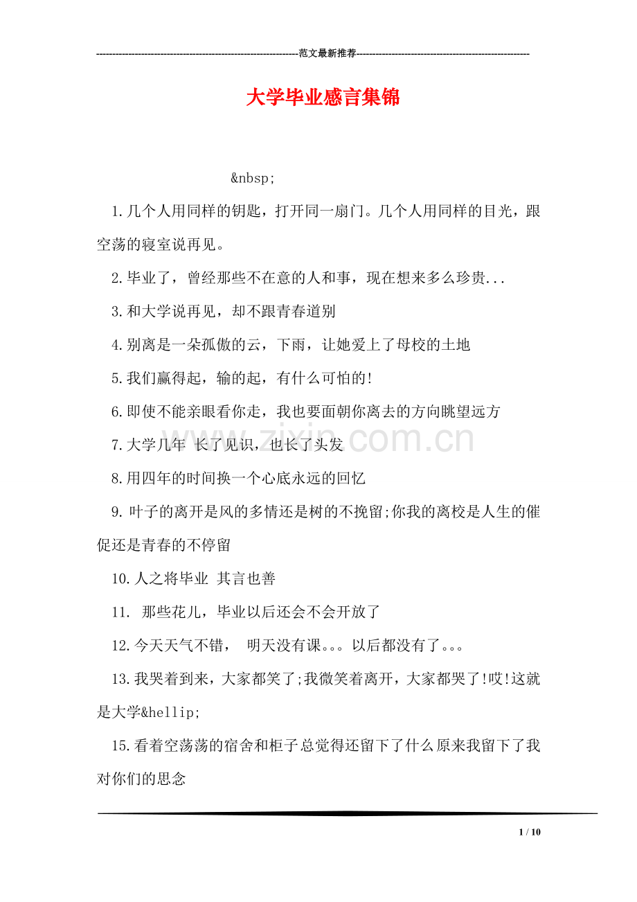 大学毕业感言集锦.doc_第1页