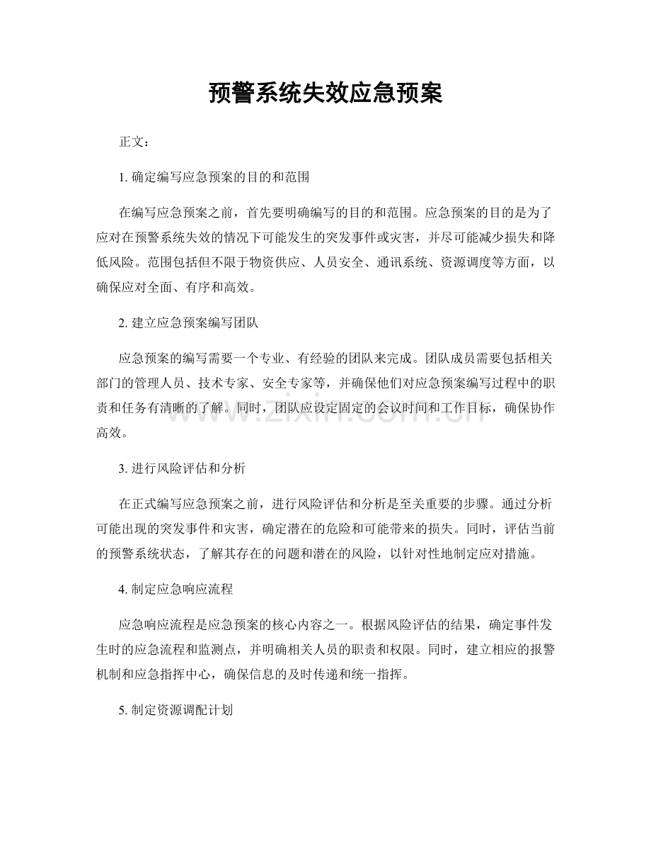 预警系统失效应急预案.docx_第1页