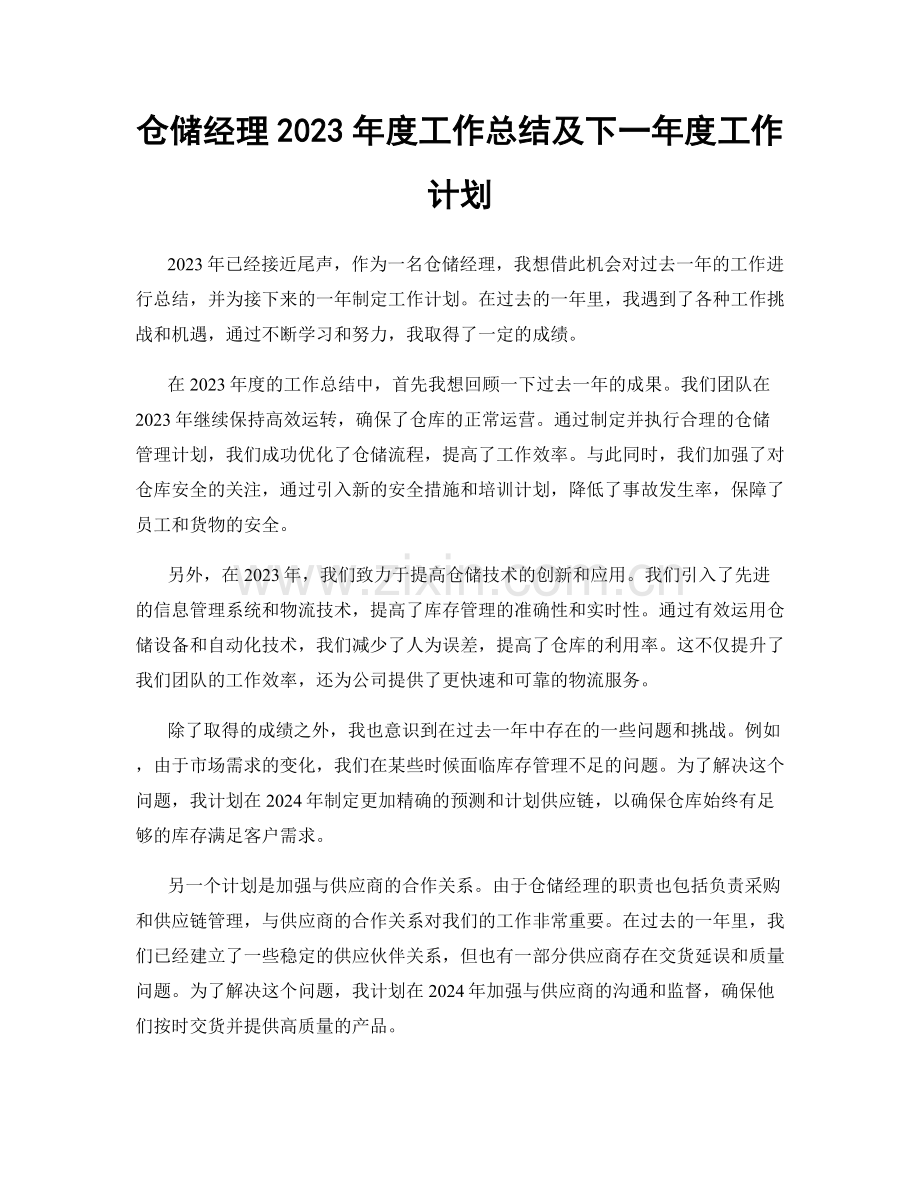 仓储经理2023年度工作总结及下一年度工作计划.docx_第1页