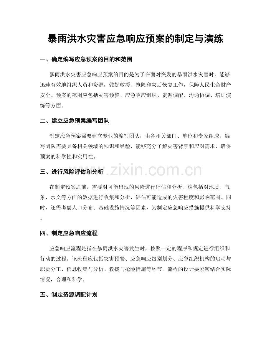 暴雨洪水灾害应急响应预案的制定与演练.docx_第1页