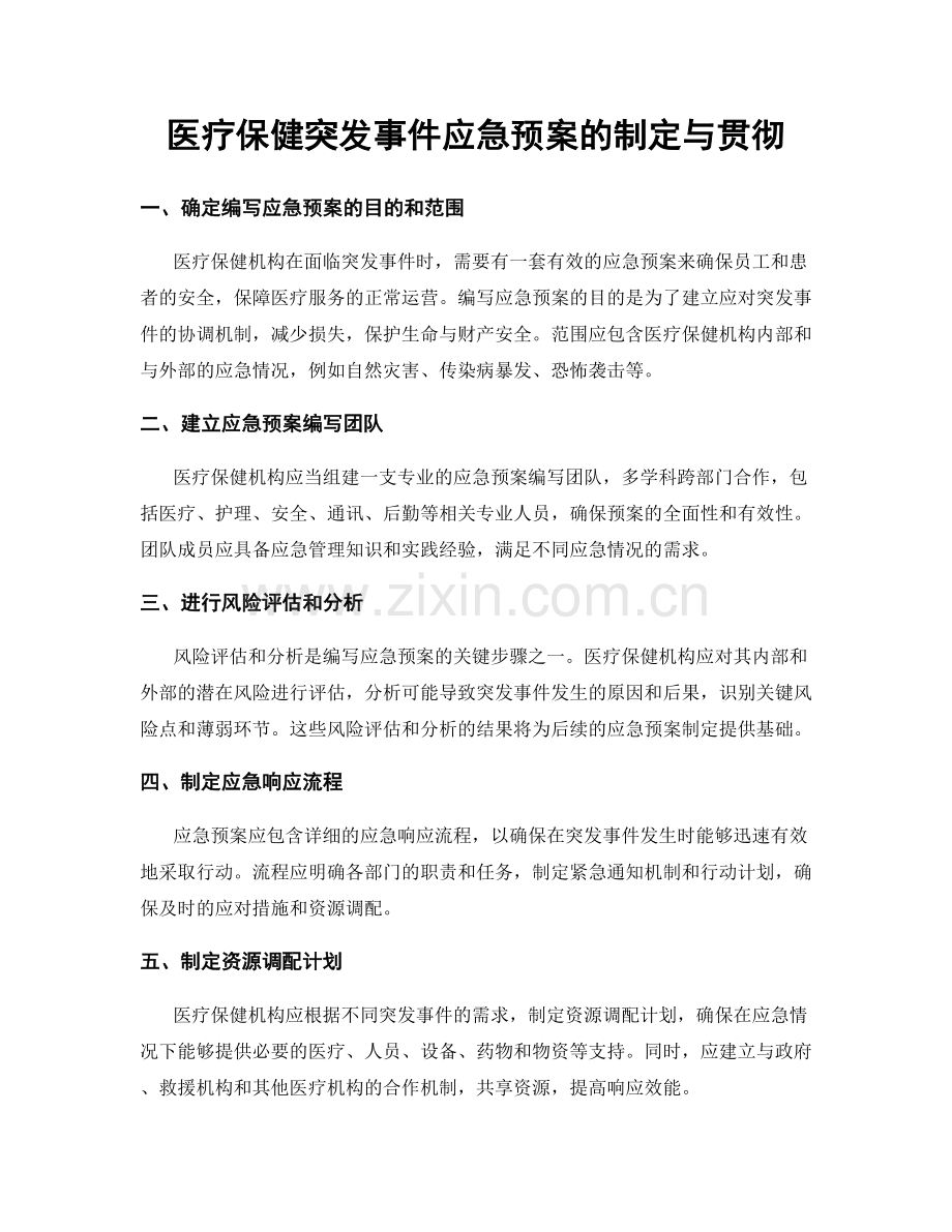 医疗保健突发事件应急预案的制定与贯彻.docx_第1页