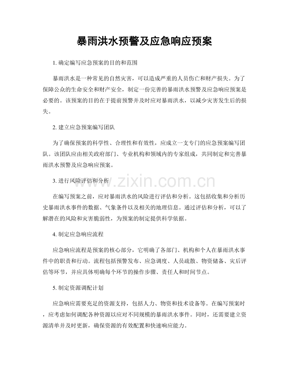 暴雨洪水预警及应急响应预案.docx_第1页