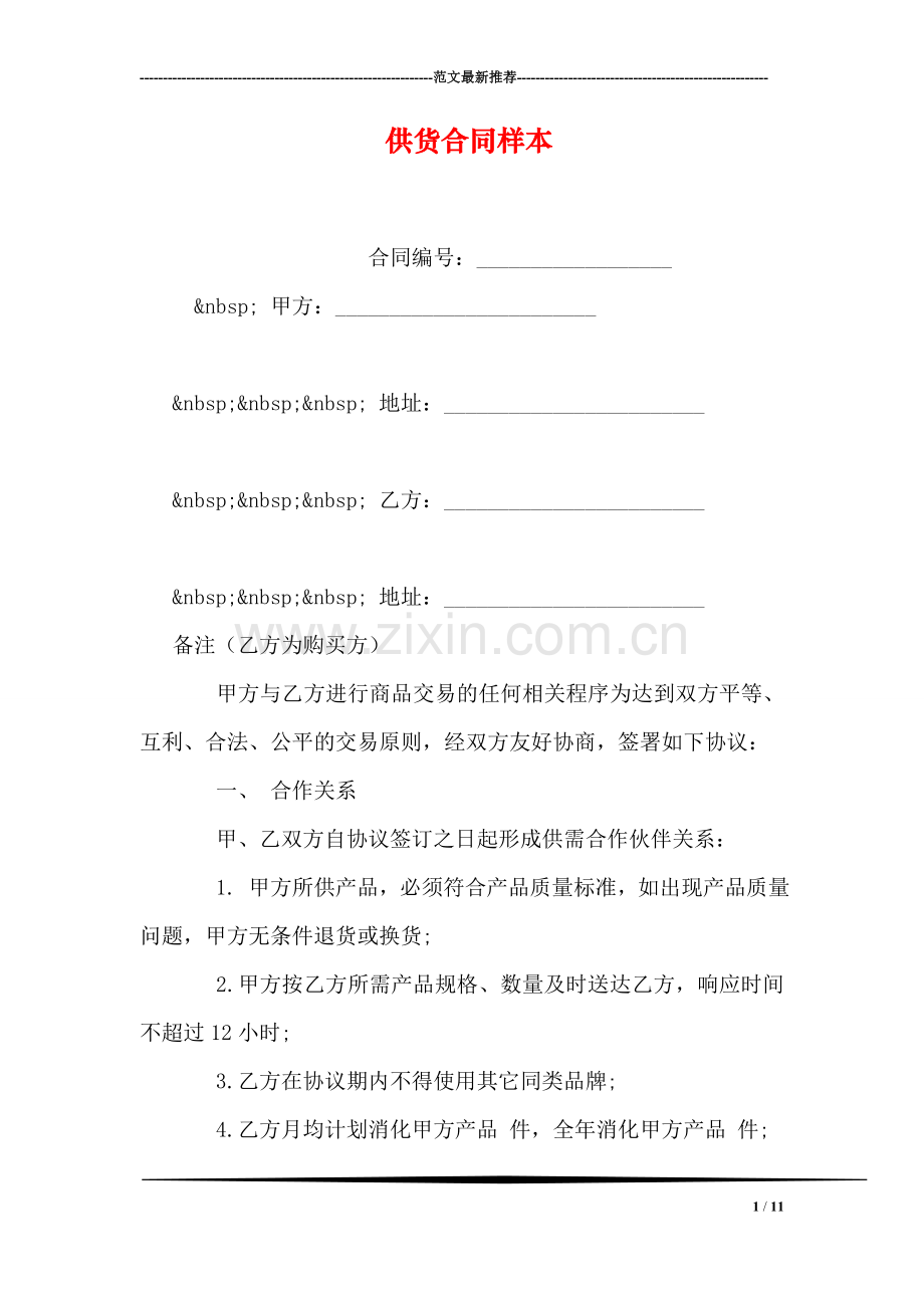 供货合同样本.doc_第1页
