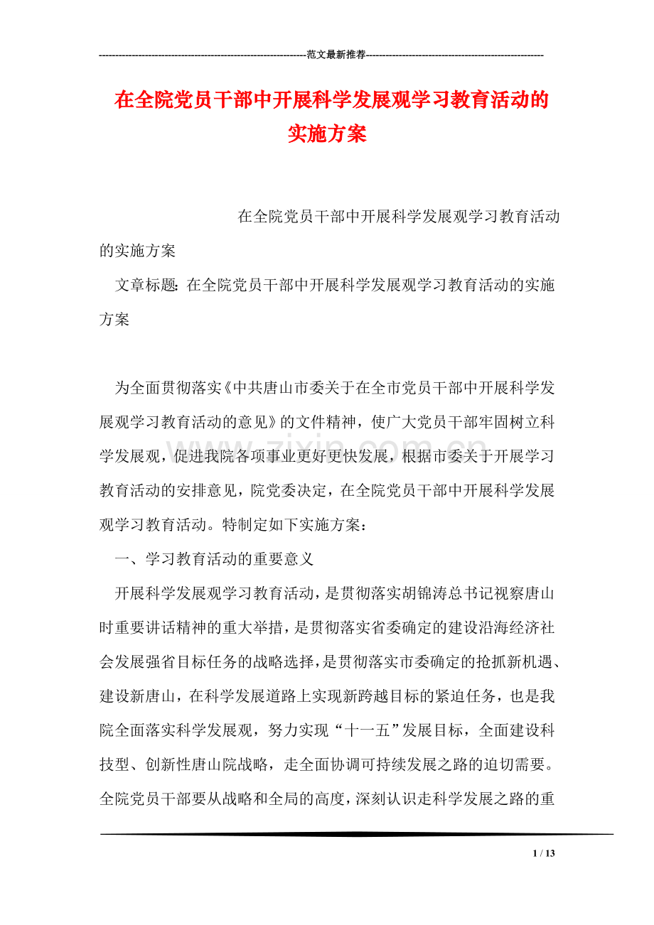 在全院党员干部中开展科学发展观学习教育活动的实施方案.doc_第1页