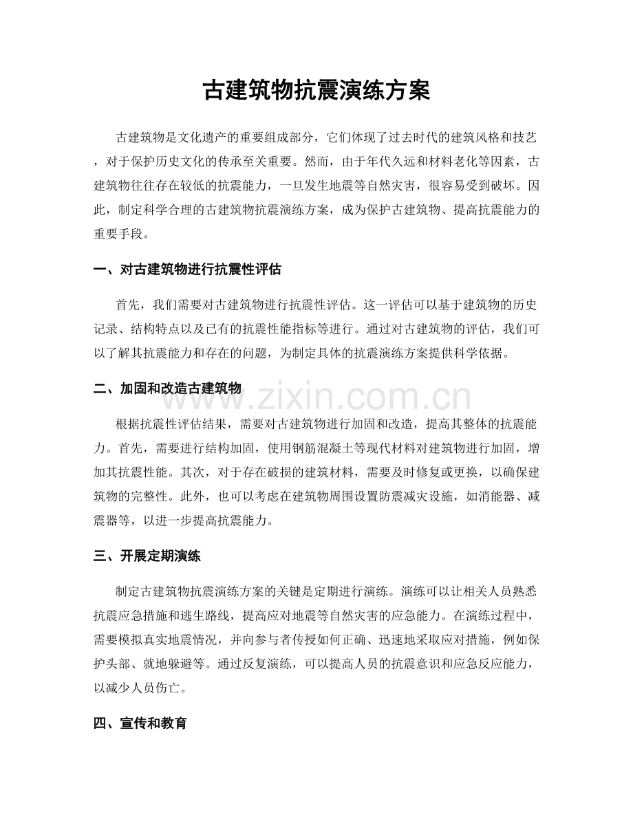 古建筑物抗震演练方案.docx_第1页
