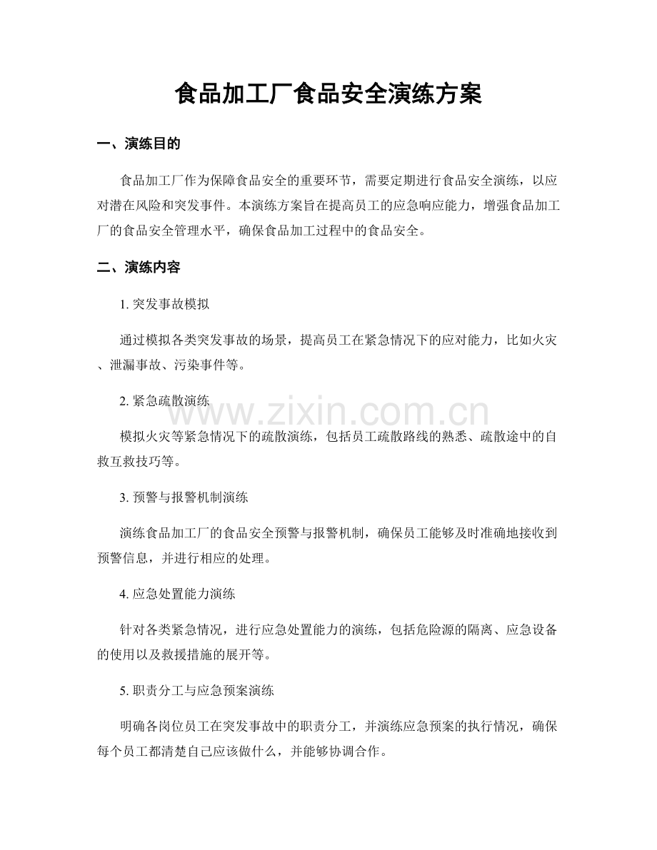 食品加工厂食品安全演练方案.docx_第1页