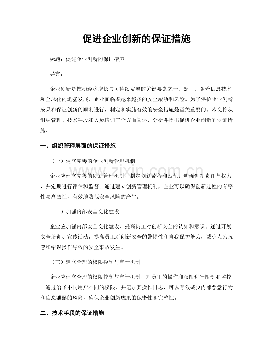 促进企业创新的保证措施.docx_第1页