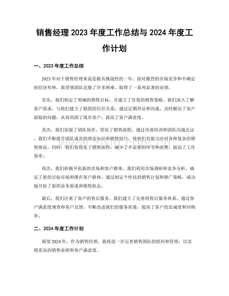 销售经理2023年度工作总结与2024年度工作计划.docx_第1页