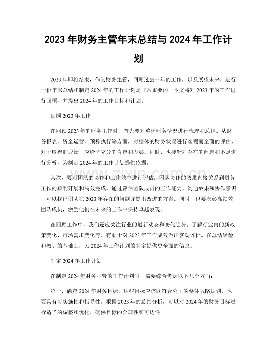 2023年财务主管年末总结与2024年工作计划.docx_第1页