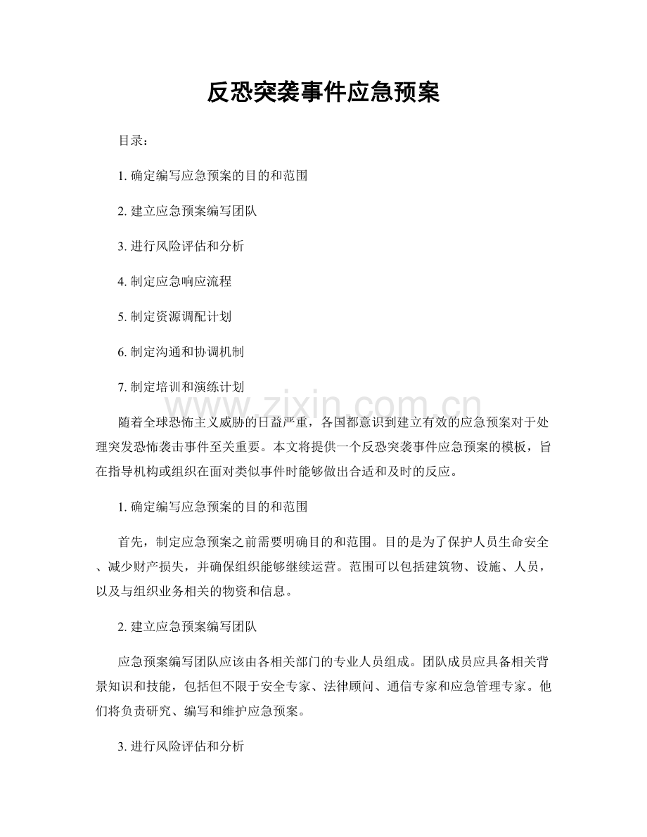 反恐突袭事件应急预案.docx_第1页