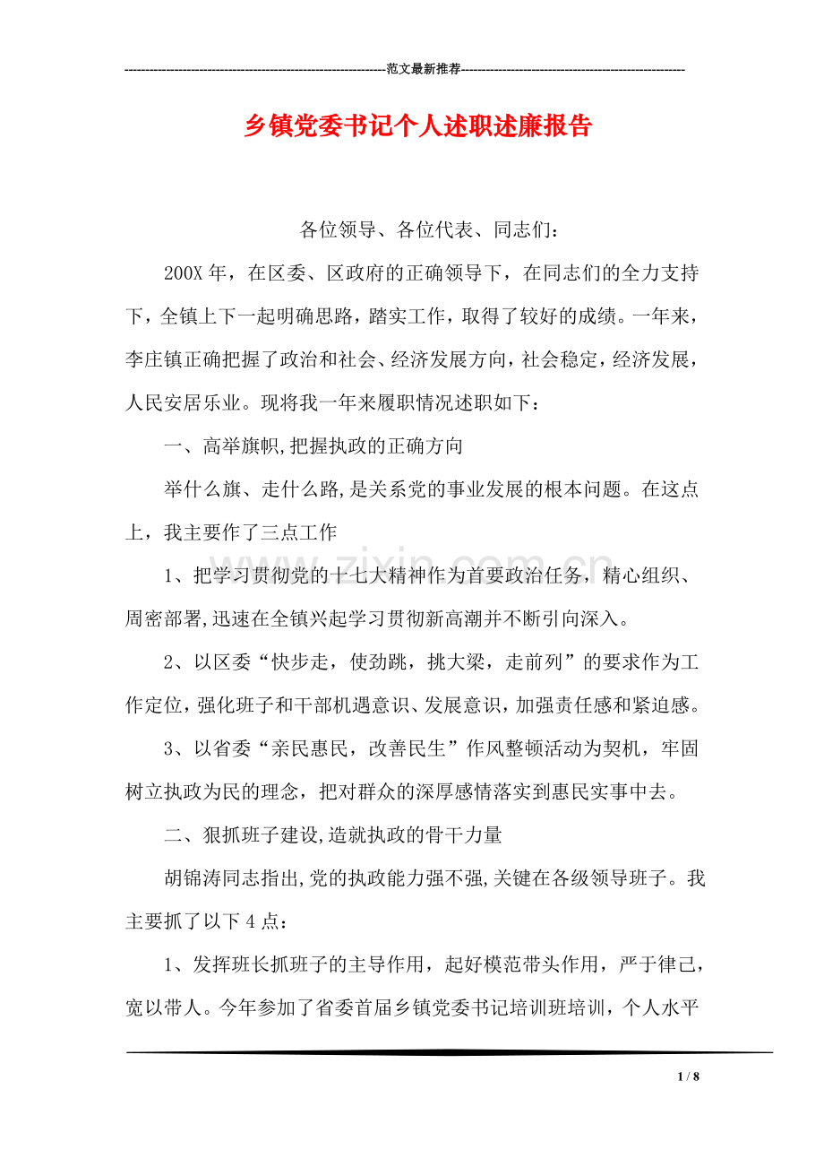 乡镇党委书记个人述职述廉报告.doc_第1页