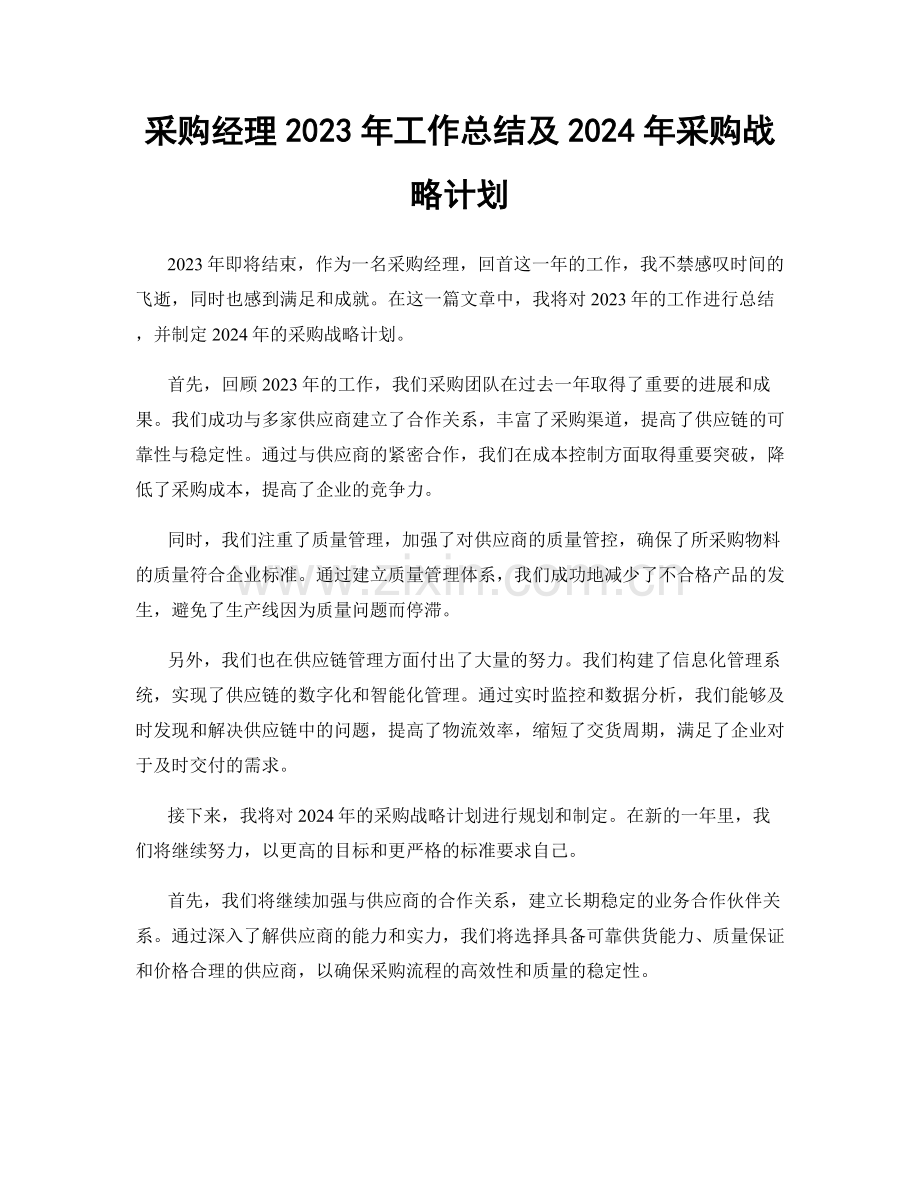 采购经理2023年工作总结及2024年采购战略计划.docx_第1页