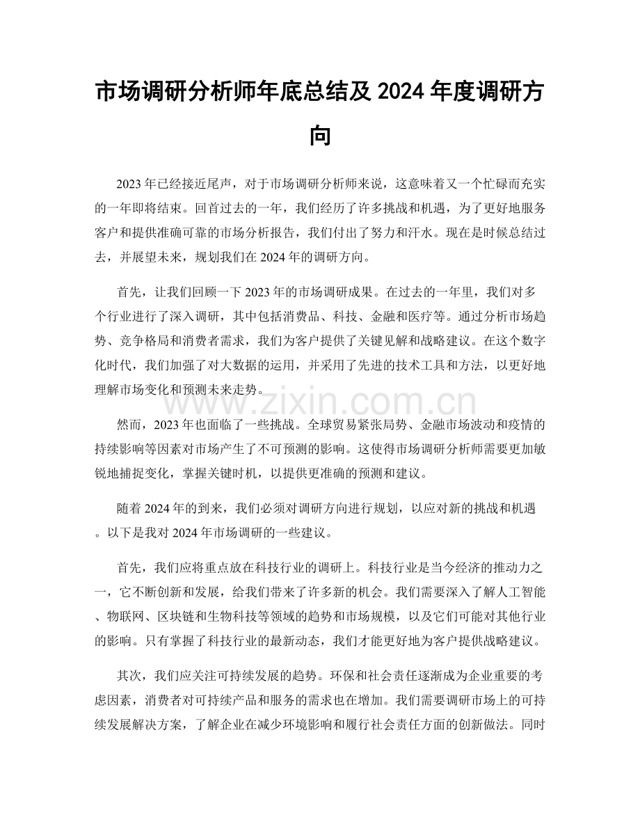市场调研分析师年底总结及2024年度调研方向.docx_第1页
