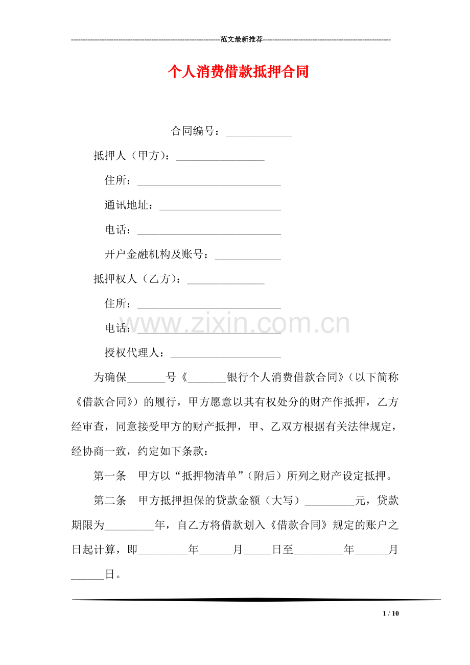 个人消费借款抵押合同.doc_第1页
