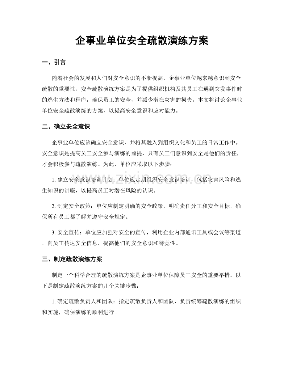 企事业单位安全疏散演练方案.docx_第1页