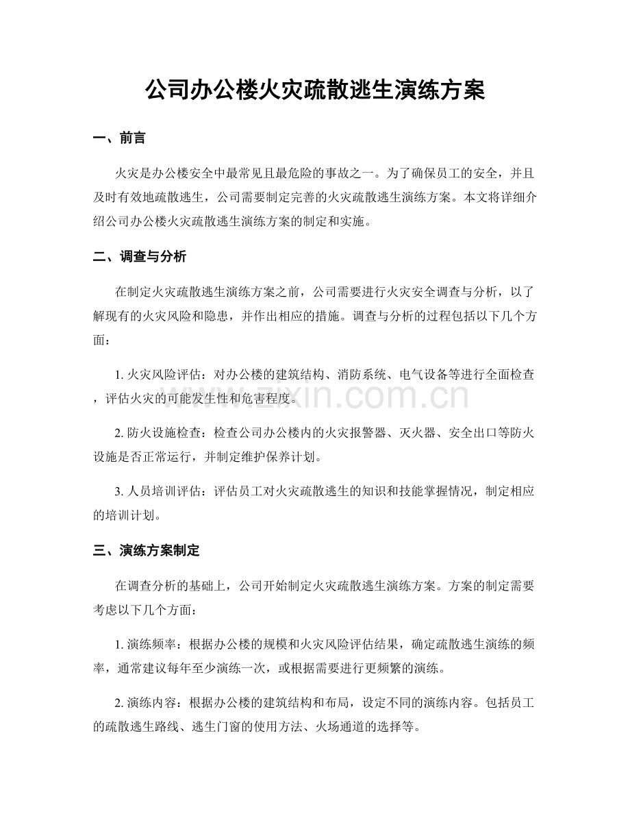 公司办公楼火灾疏散逃生演练方案.docx_第1页