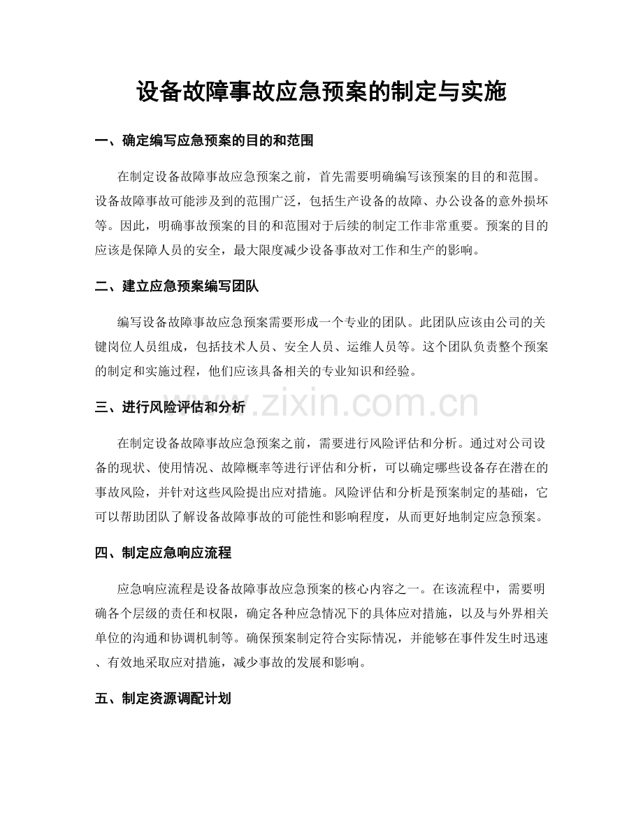 设备故障事故应急预案的制定与实施.docx_第1页