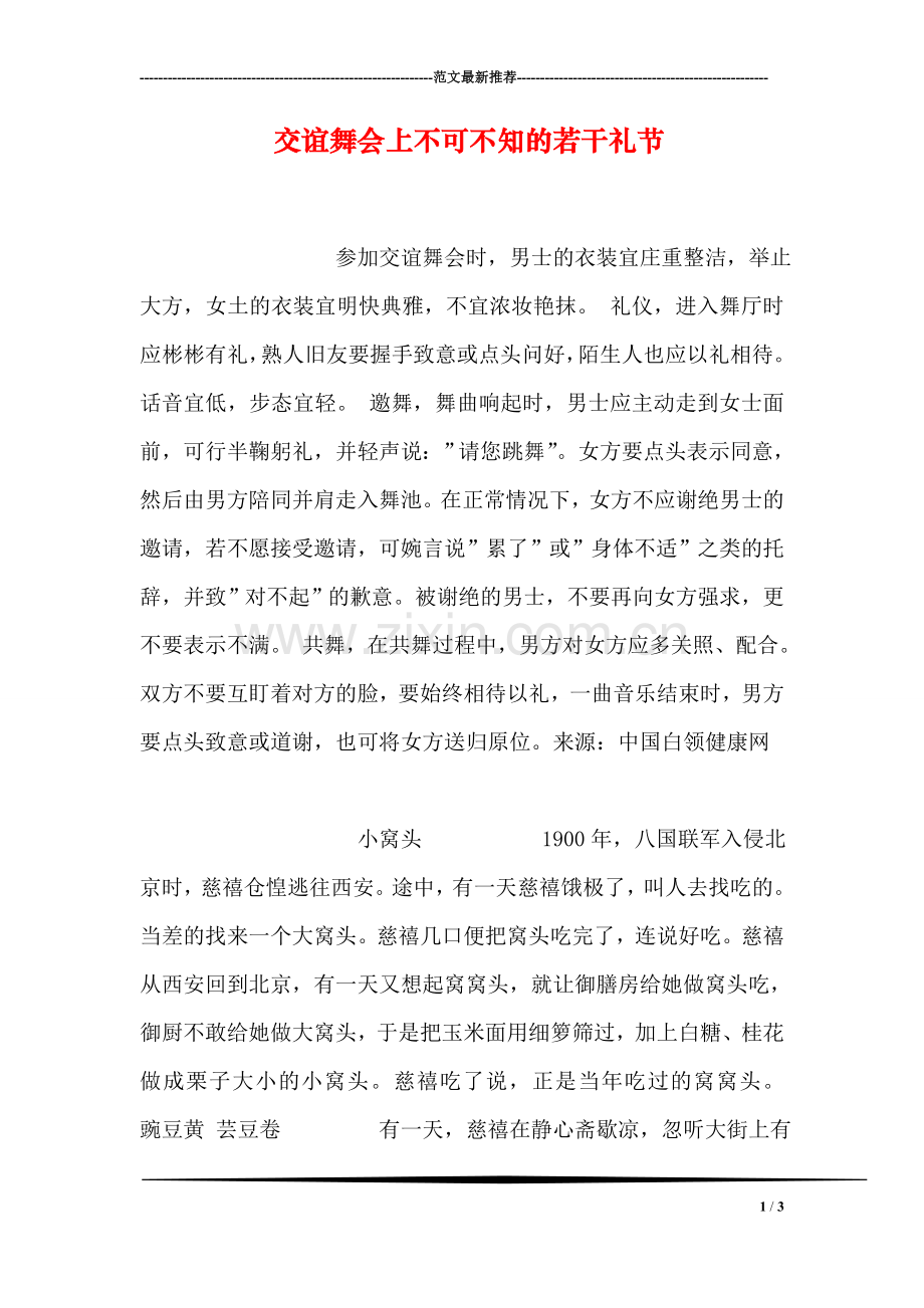 交谊舞会上不可不知的若干礼节.doc_第1页