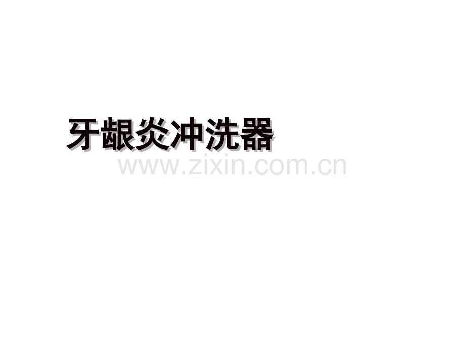 牙龈炎冲洗器分析.pptx_第1页