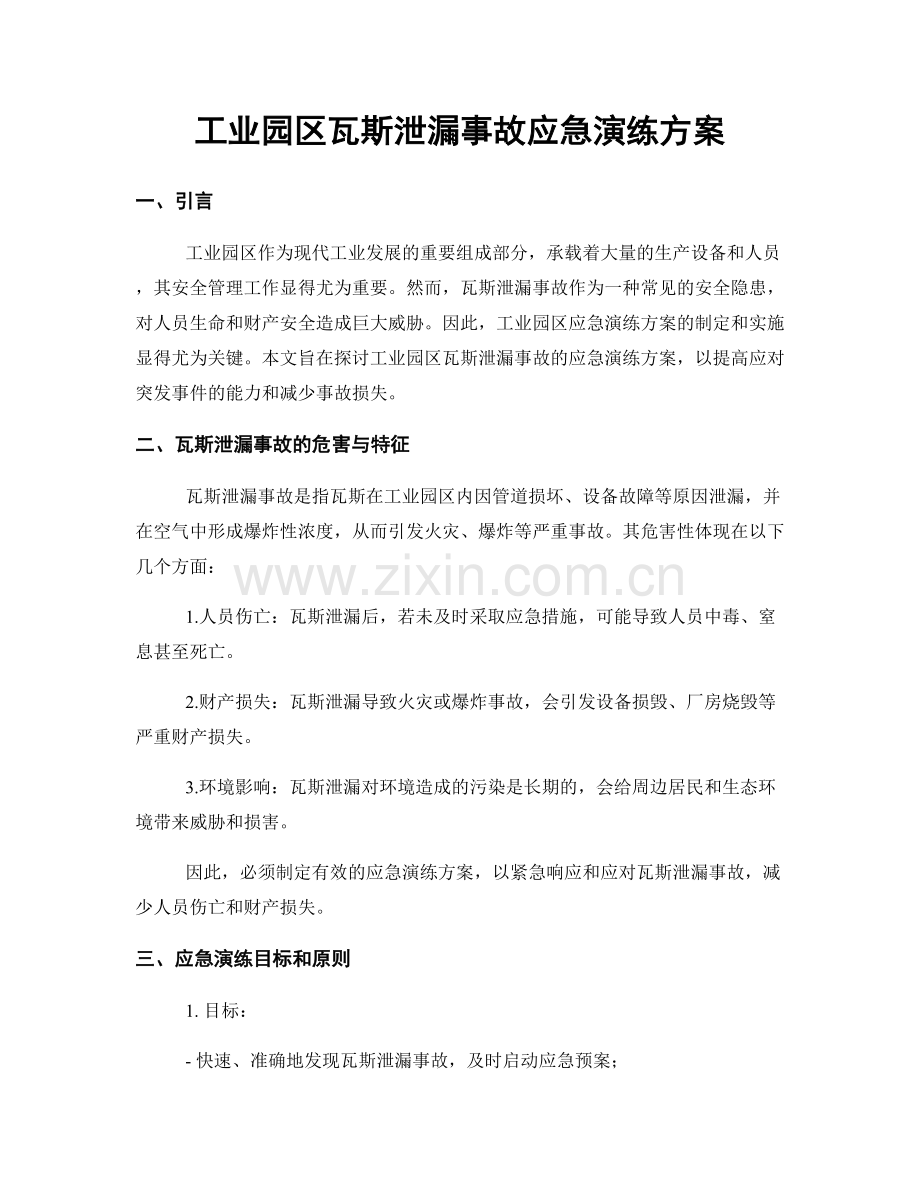 工业园区瓦斯泄漏事故应急演练方案.docx_第1页