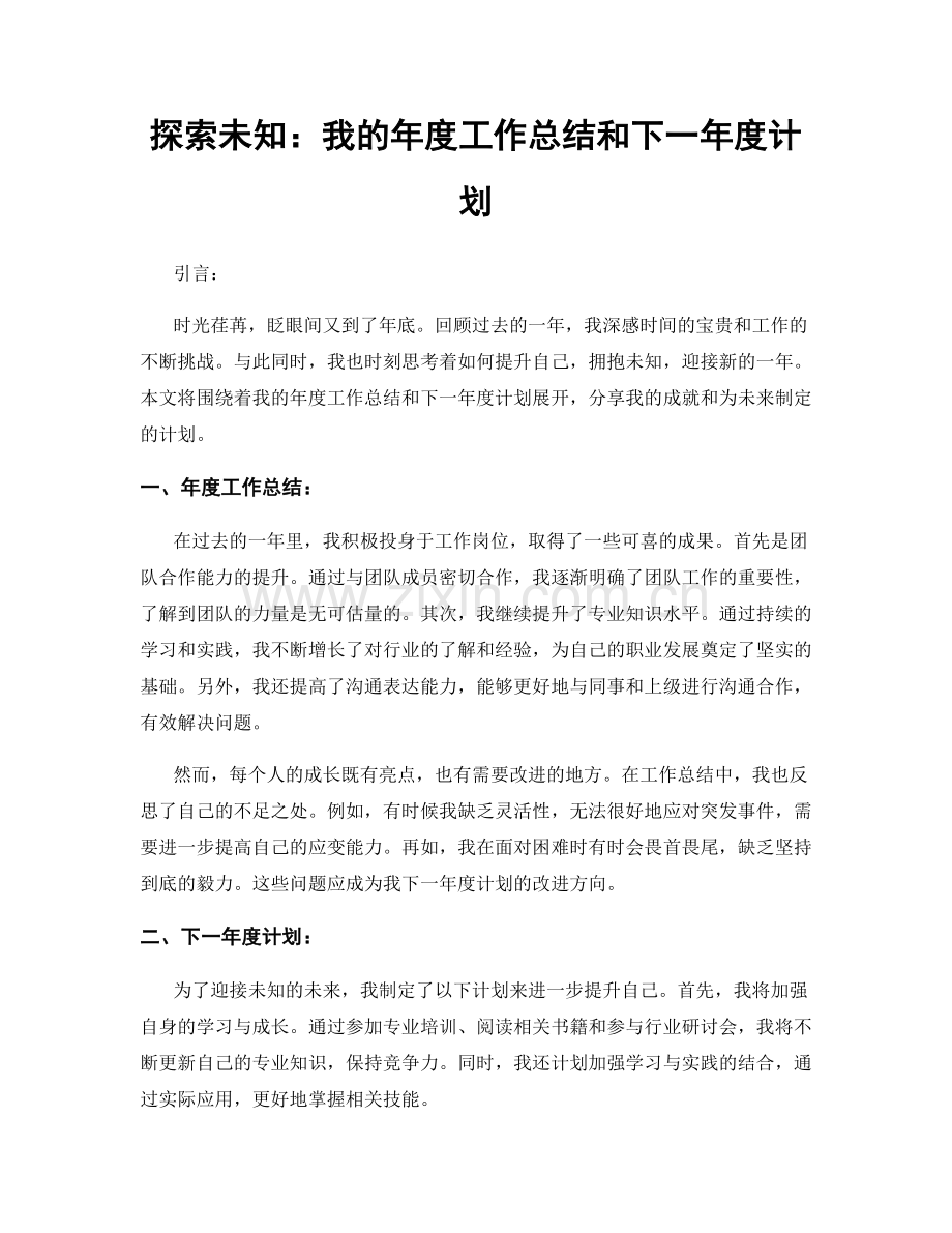 探索未知：我的年度工作总结和下一年度计划.docx_第1页