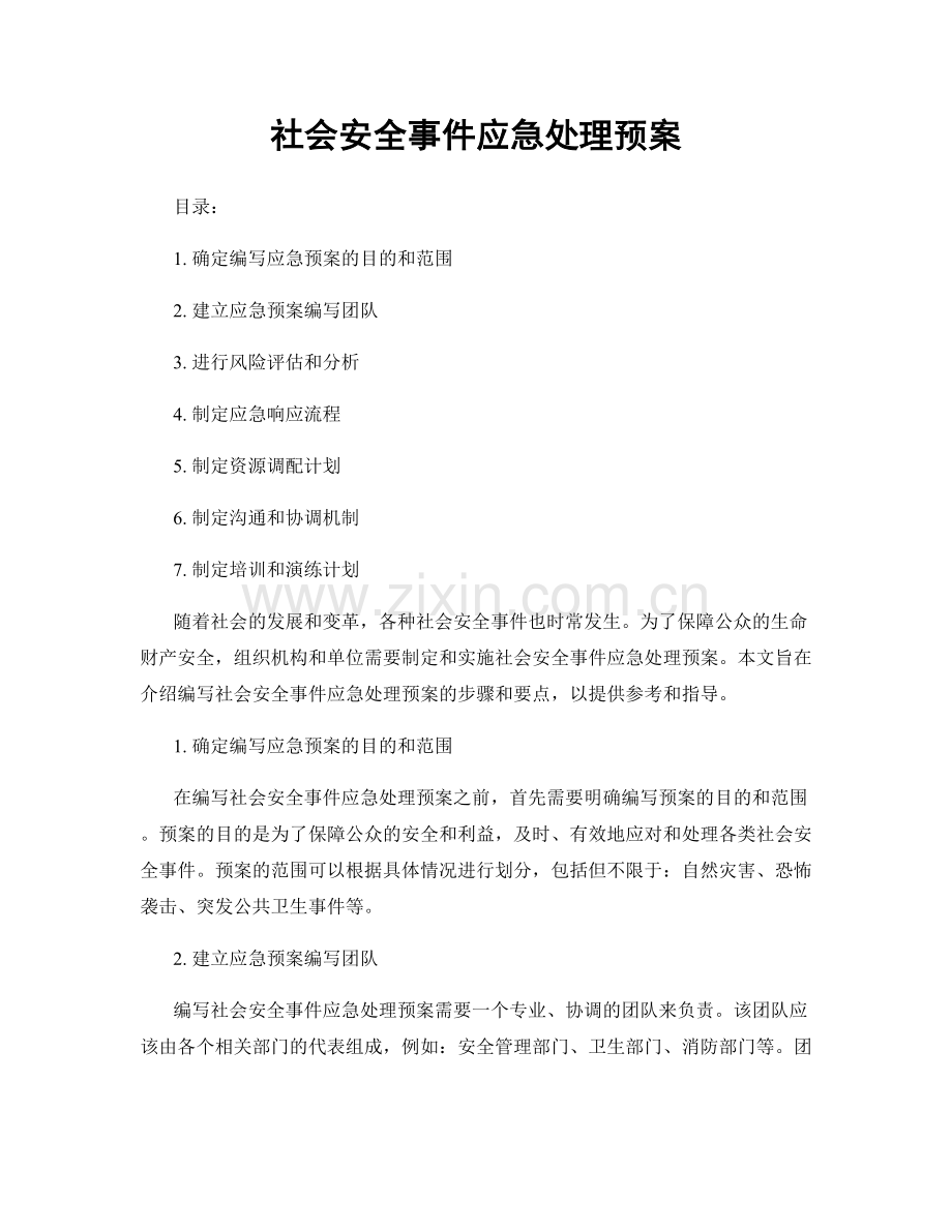 社会安全事件应急处理预案.docx_第1页