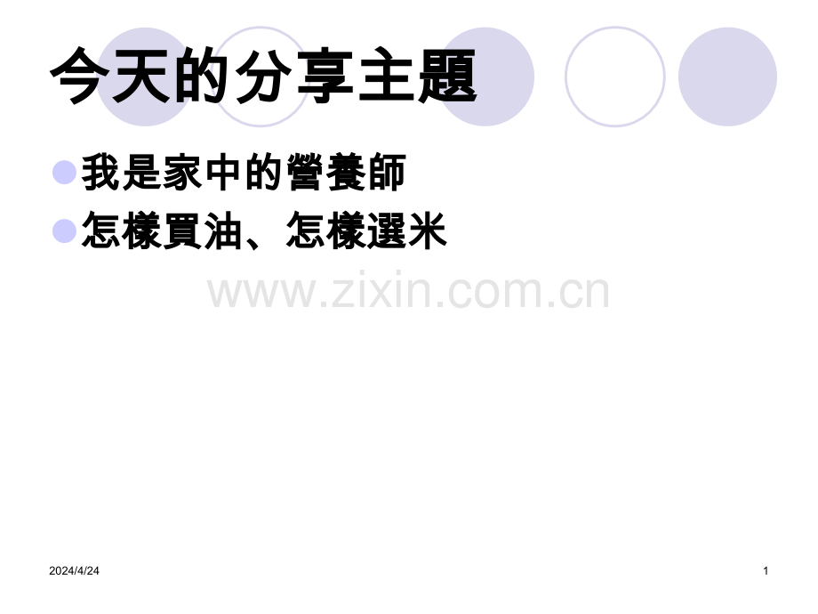 营养师的乐活厨房.pptx_第1页