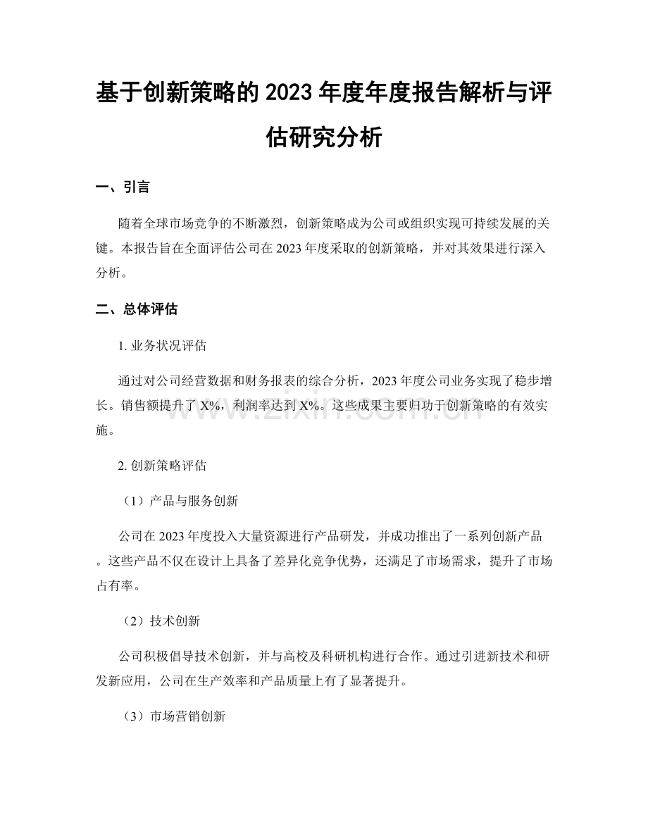 基于创新策略的2023年度年度报告解析与评估研究分析.docx_第1页