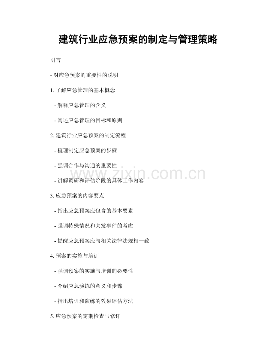 建筑行业应急预案的制定与管理策略.docx_第1页