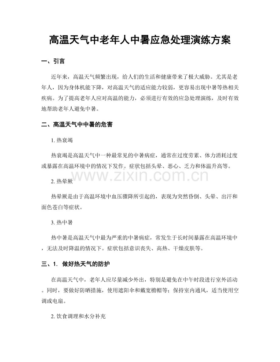 高温天气中老年人中暑应急处理演练方案.docx_第1页