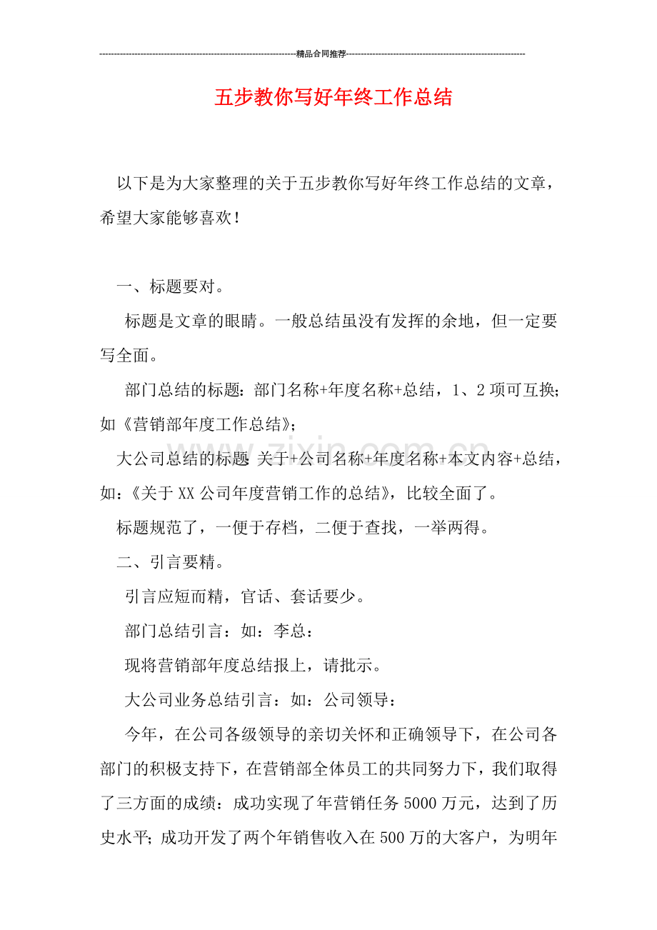 五步教你写好年终工作总结.doc_第1页