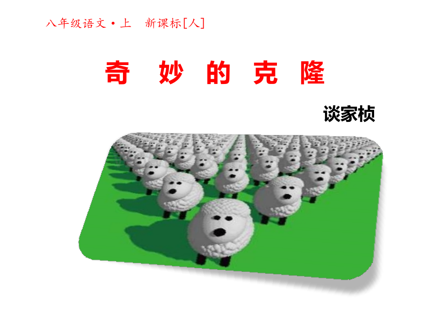 人教版八年级语文上册解析.pptx_第1页