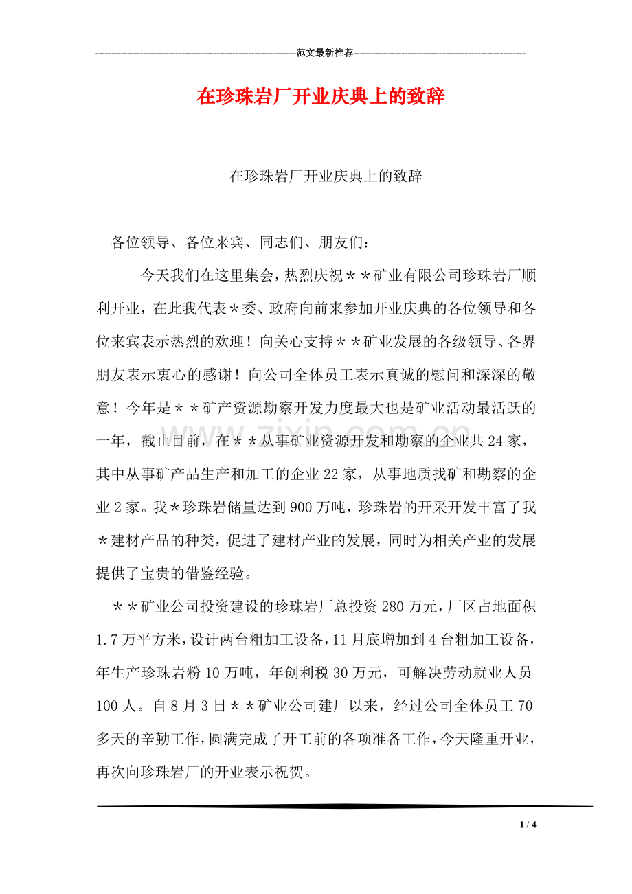 在珍珠岩厂开业庆典上的致辞.doc_第1页