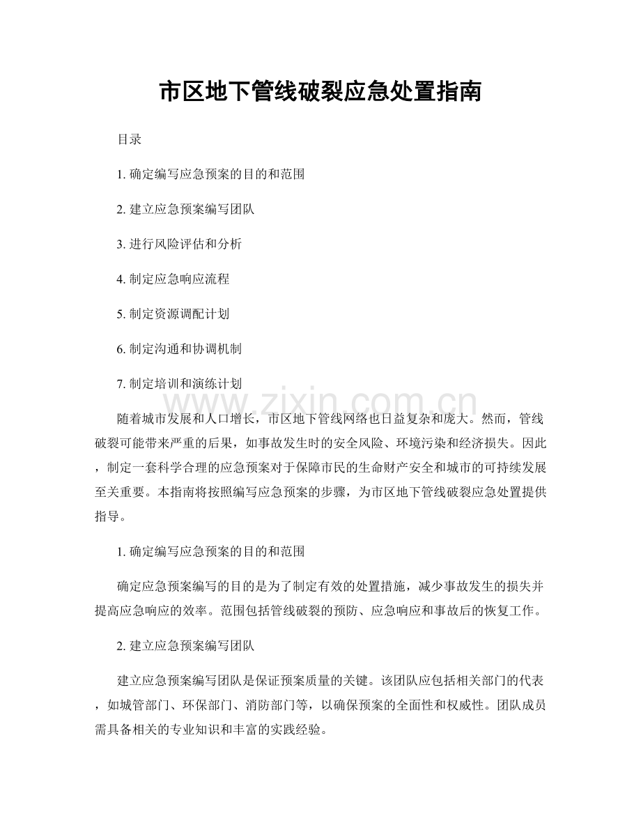 市区地下管线破裂应急处置指南.docx_第1页