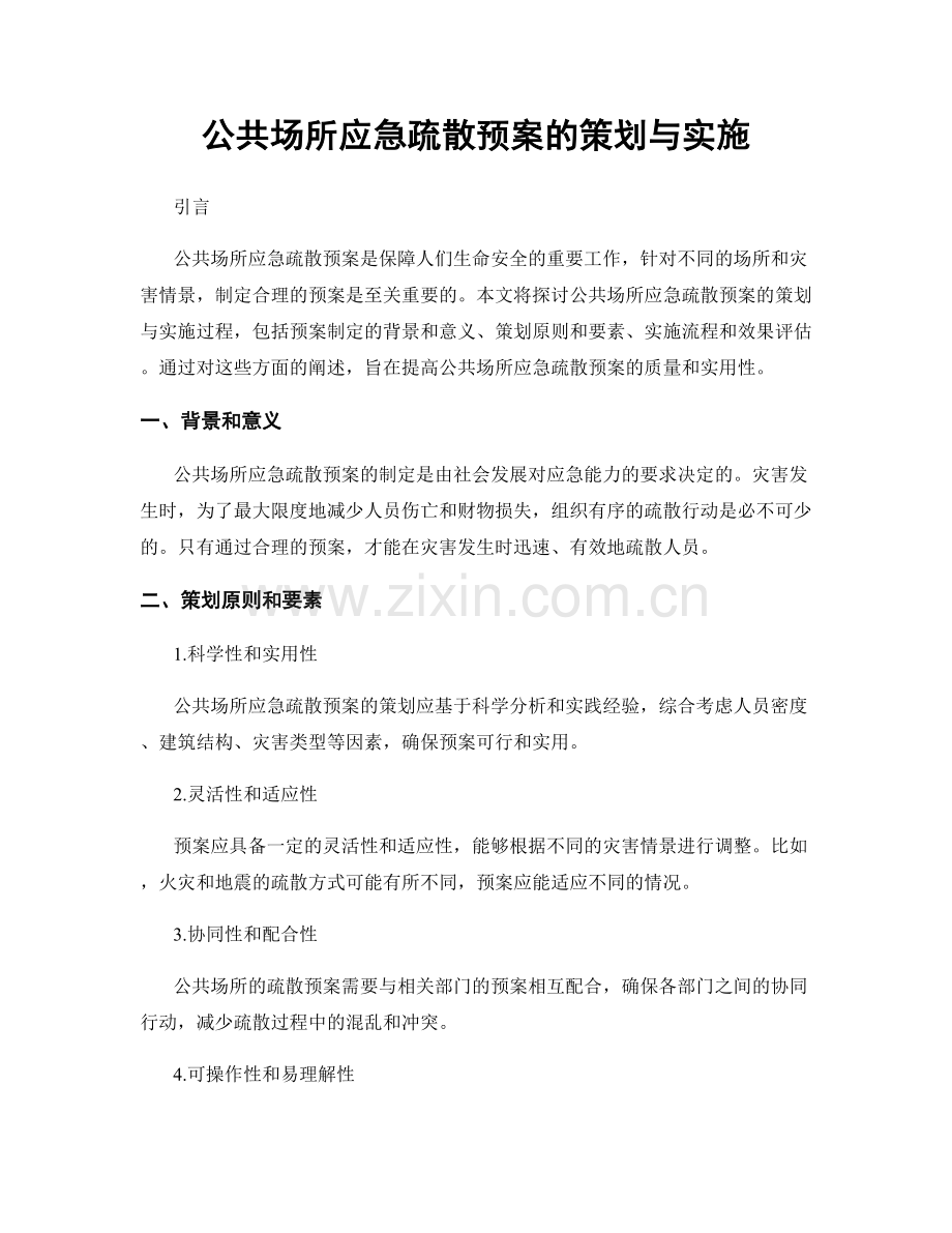 公共场所应急疏散预案的策划与实施.docx_第1页