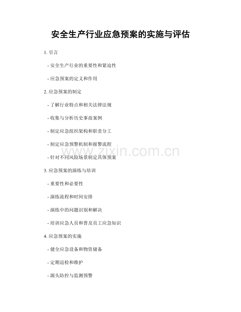 安全生产行业应急预案的实施与评估.docx_第1页
