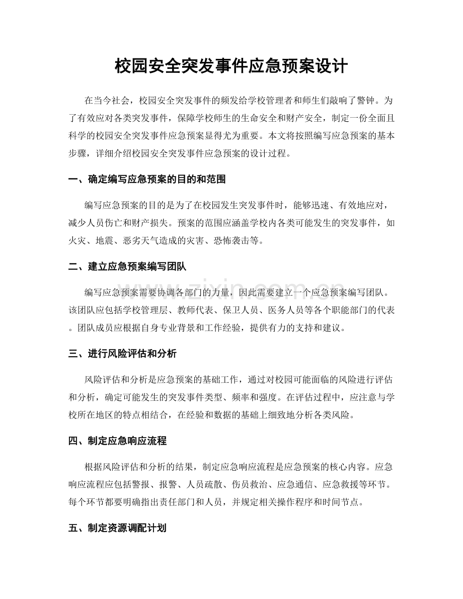 校园安全突发事件应急预案设计.docx_第1页