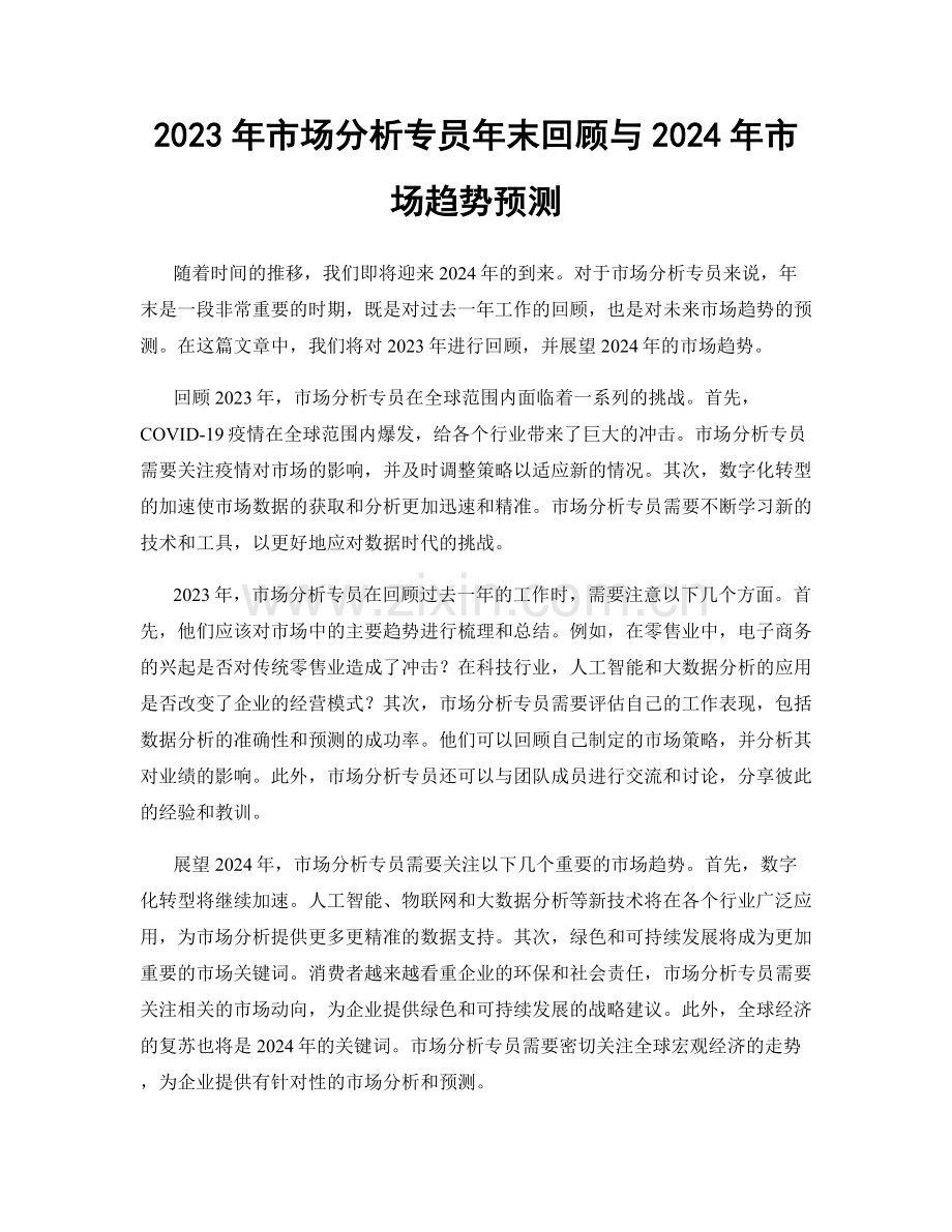 2023年市场分析专员年末回顾与2024年市场趋势预测.docx_第1页