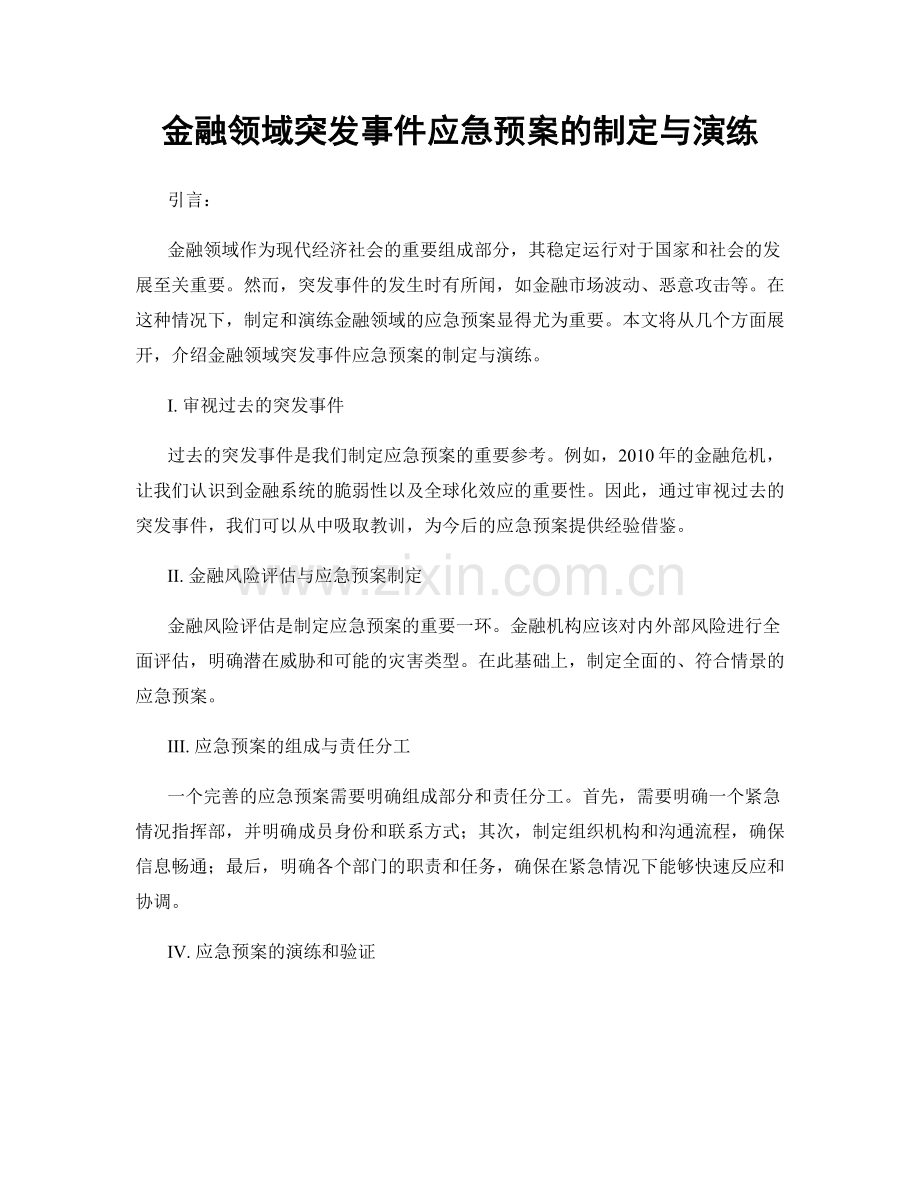 金融领域突发事件应急预案的制定与演练.docx_第1页