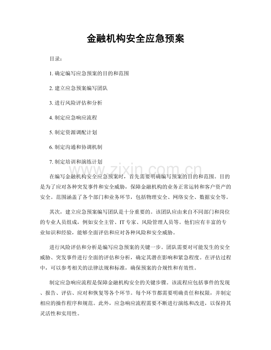 金融机构安全应急预案.docx_第1页