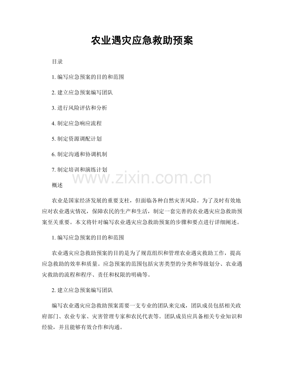 农业遇灾应急救助预案.docx_第1页