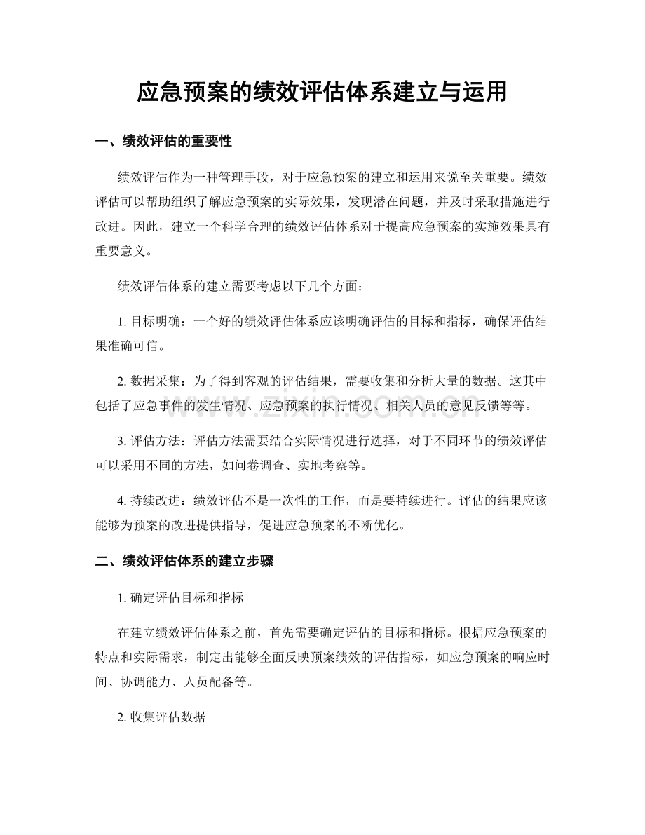应急预案的绩效评估体系建立与运用.docx_第1页