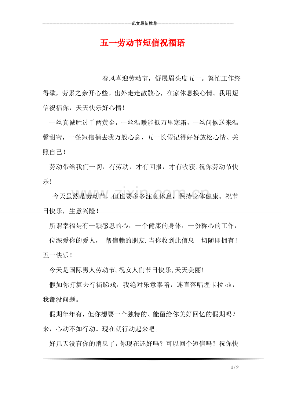 五一劳动节短信祝福语.doc_第1页